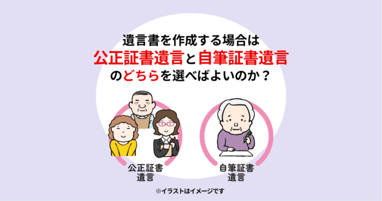 遺言書を作成する場合は、公正証書遺言と自筆証書遺言のどちらを選べばよいのか？